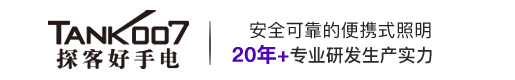 強(qiáng)光手電筒|LED強(qiáng)光手電筒|手電筒廠家|手電筒定制批發(fā)|tank007探客